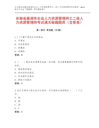 安徽省巢湖市企业人力资源管理师之二级人力资源管理师考试通关秘籍题库（含答案）