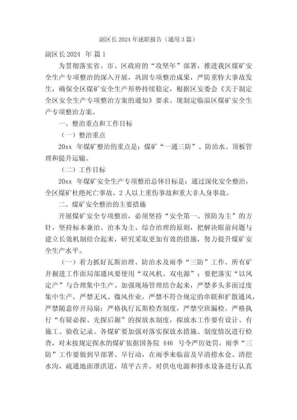 副区长2024年述职报告(真题3)_第1页