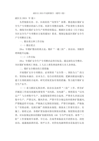副区长2024年述职报告(真题3)