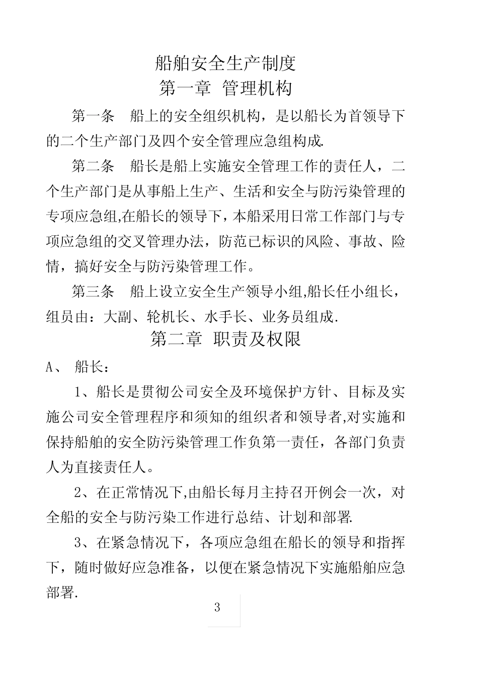 船舶安全生产制度 _第1页