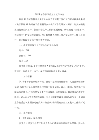 2024年建筑施工企业《春节节后》复工复产方案 合计5份 