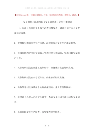 安全领导小组副组长(安全副经理)安全工作职责 