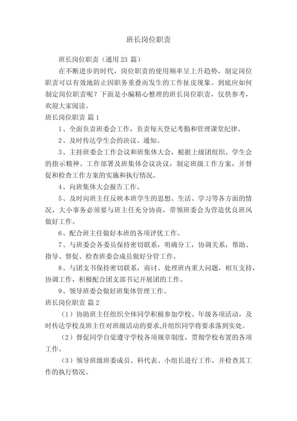 班长岗位职责(真题23)_第1页