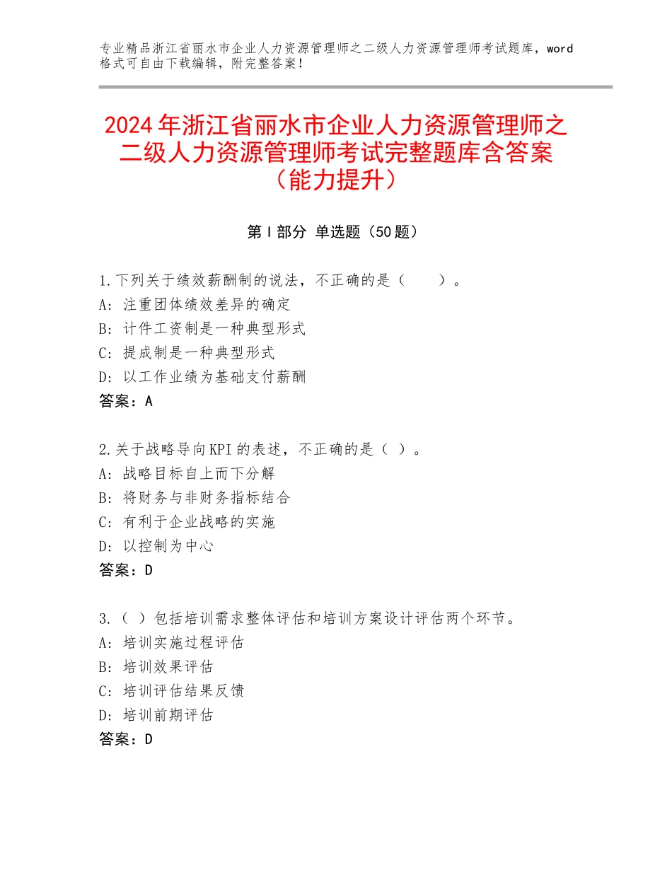 2024年浙江省丽水市企业人力资源管理师之二级人力资源管理师考试完整题库含答案（能力提升）_第1页