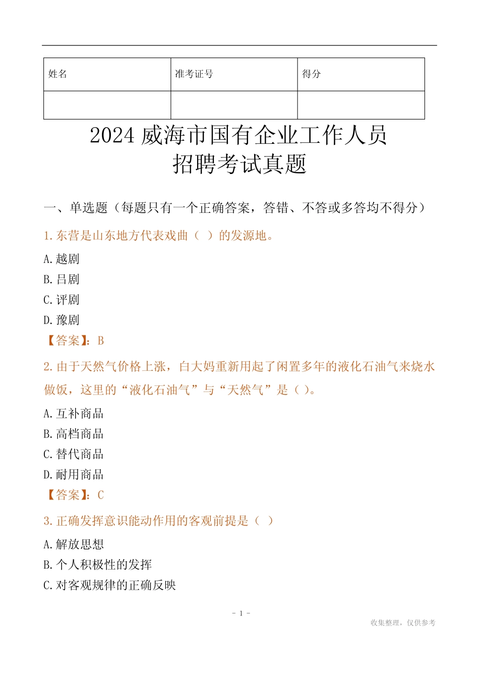 2024威海市国企招聘考试真题 _第1页