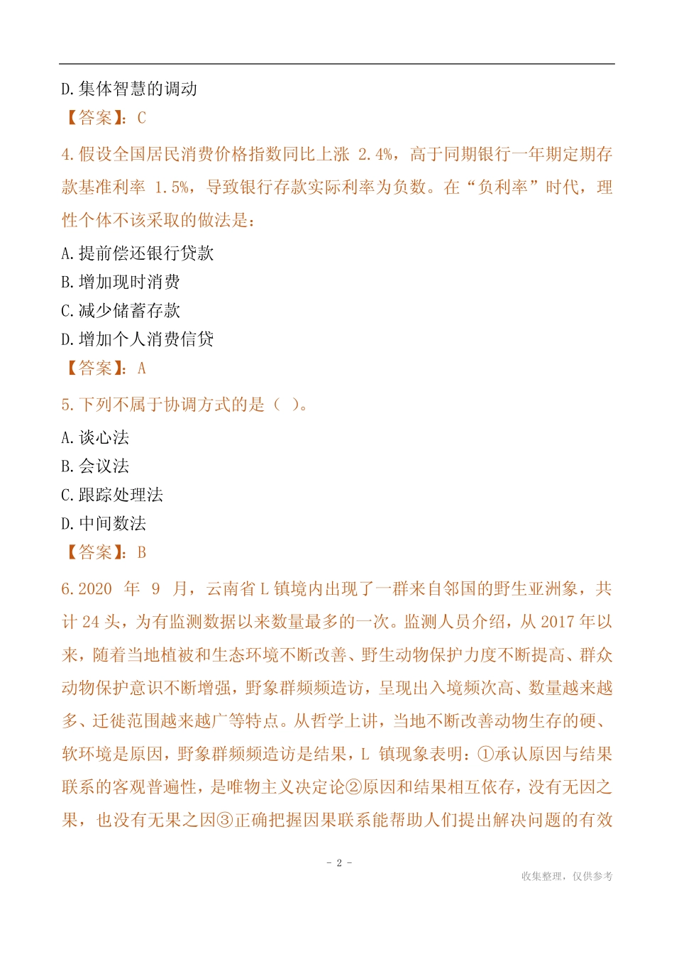 2024威海市国企招聘考试真题 _第2页