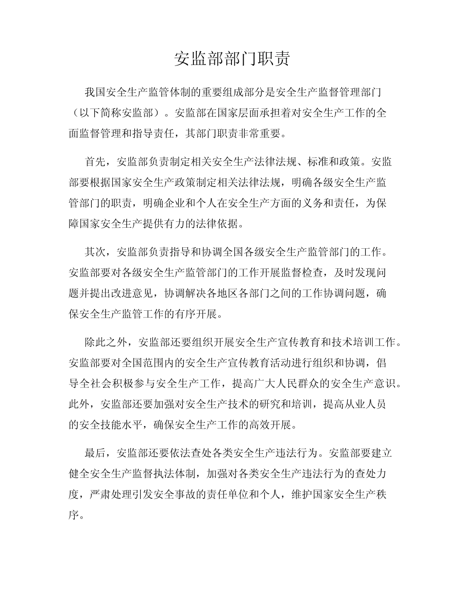 安监部部门职责 _第1页