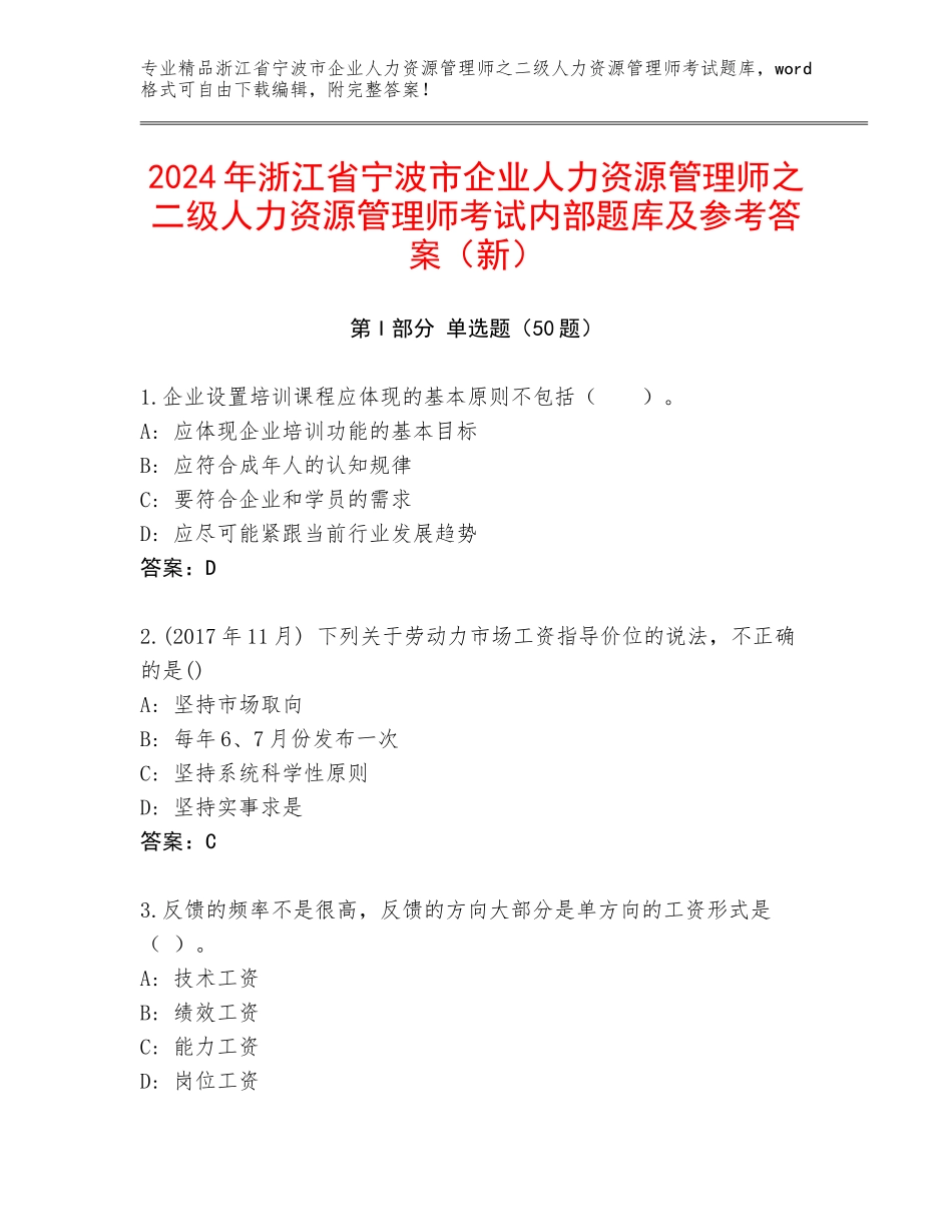 2024年浙江省宁波市企业人力资源管理师之二级人力资源管理师考试内部题库及参考答案（新）_第1页