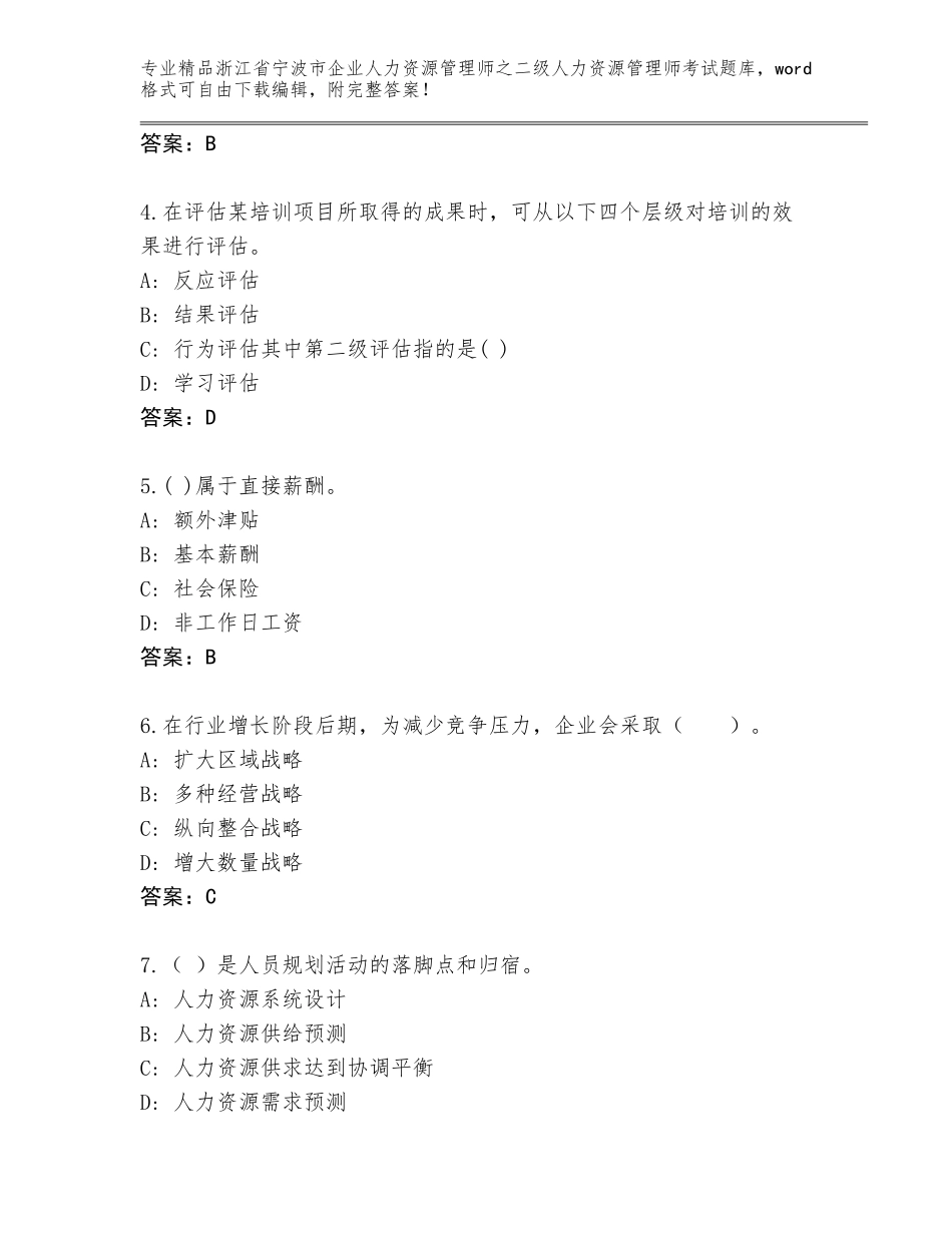 2024年浙江省宁波市企业人力资源管理师之二级人力资源管理师考试内部题库及参考答案（新）_第2页