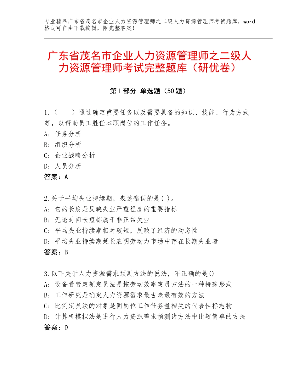 广东省茂名市企业人力资源管理师之二级人力资源管理师考试完整题库（研优卷）_第1页