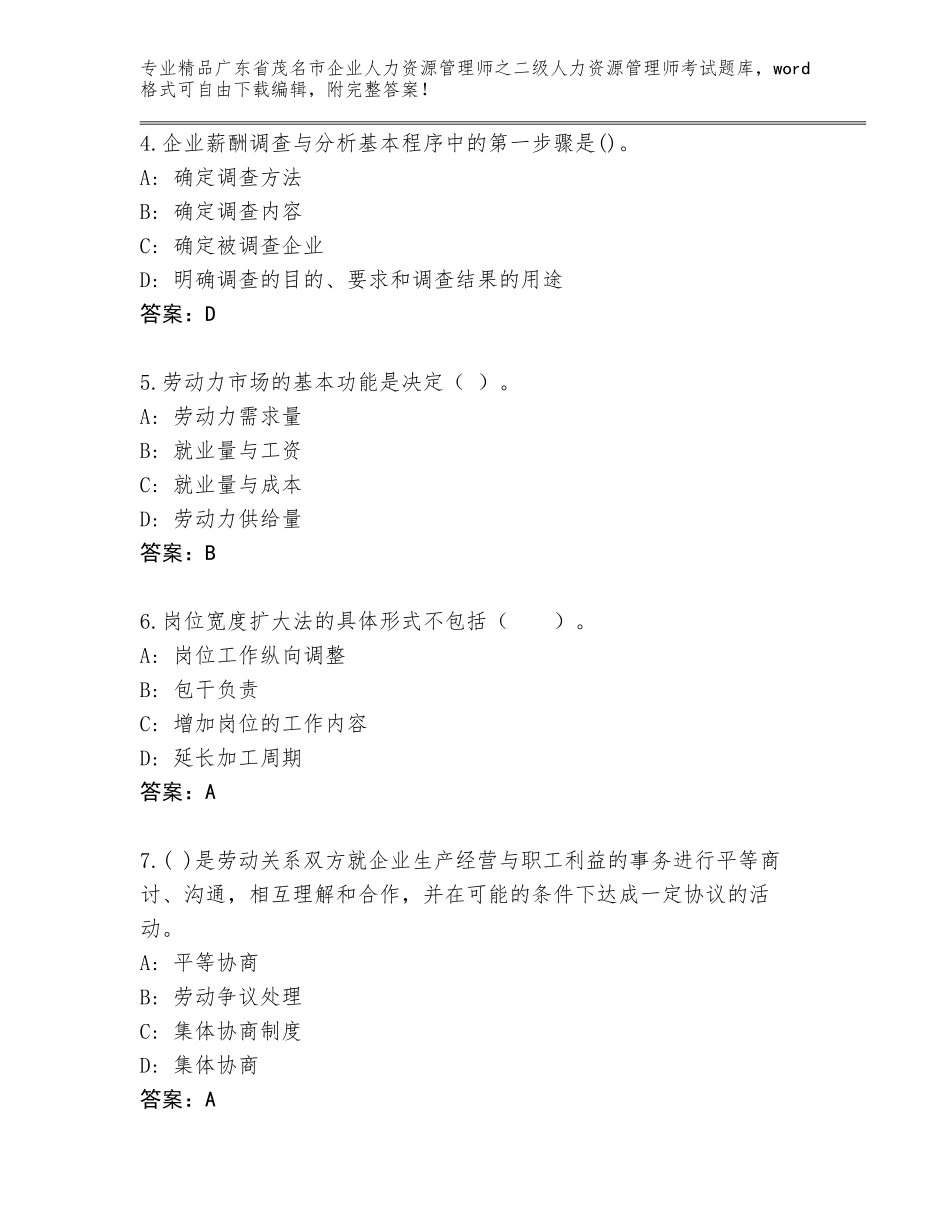 广东省茂名市企业人力资源管理师之二级人力资源管理师考试完整题库（研优卷）_第2页