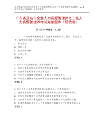 广东省茂名市企业人力资源管理师之二级人力资源管理师考试完整题库（研优卷）