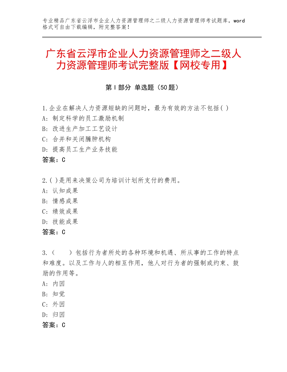 广东省云浮市企业人力资源管理师之二级人力资源管理师考试完整版【网校专用】_第1页