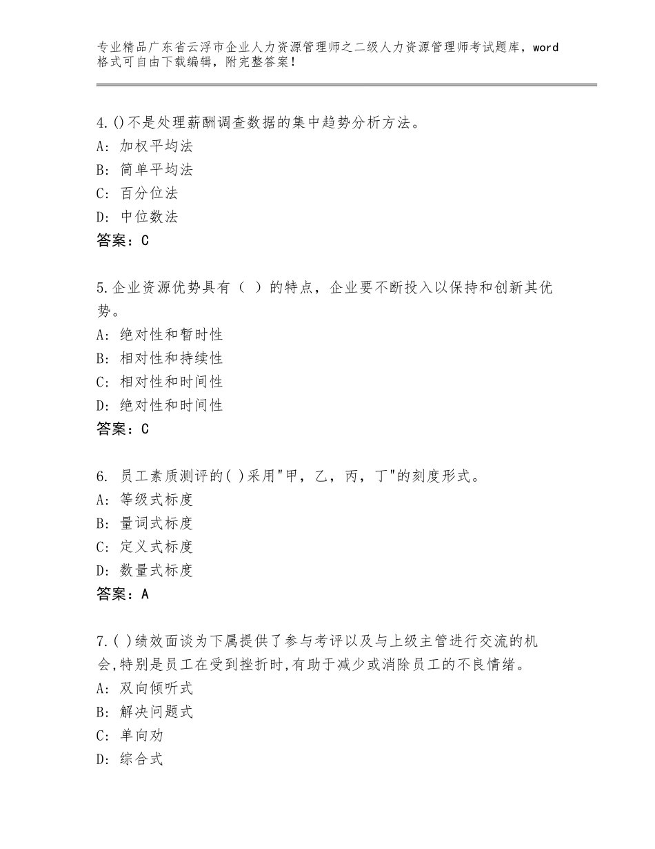 广东省云浮市企业人力资源管理师之二级人力资源管理师考试完整版【网校专用】_第2页
