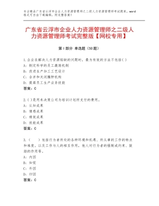 广东省云浮市企业人力资源管理师之二级人力资源管理师考试完整版【网校专用】