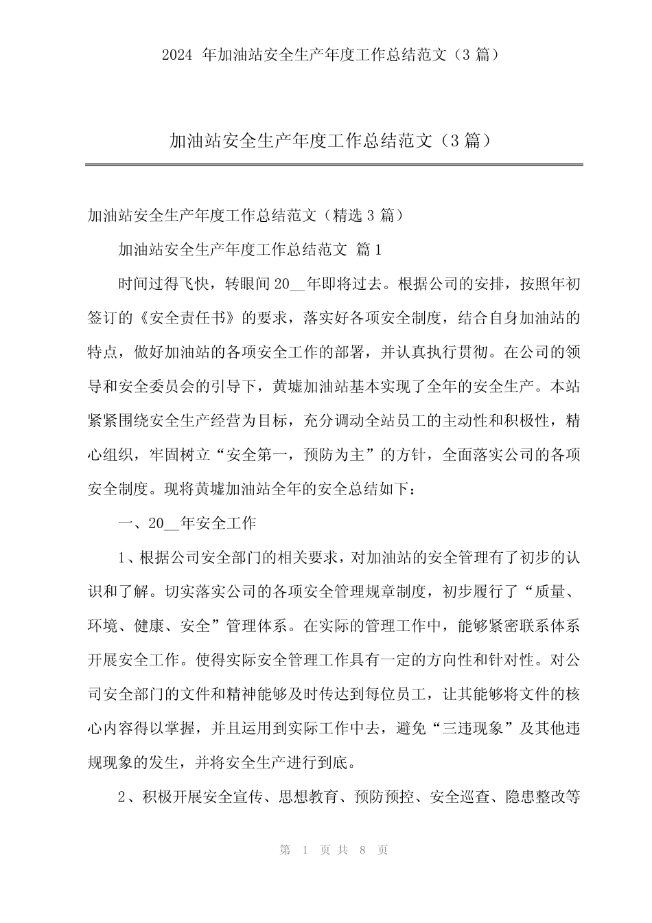 2024年加油站安全生产年度工作总结范文(3)_第1页