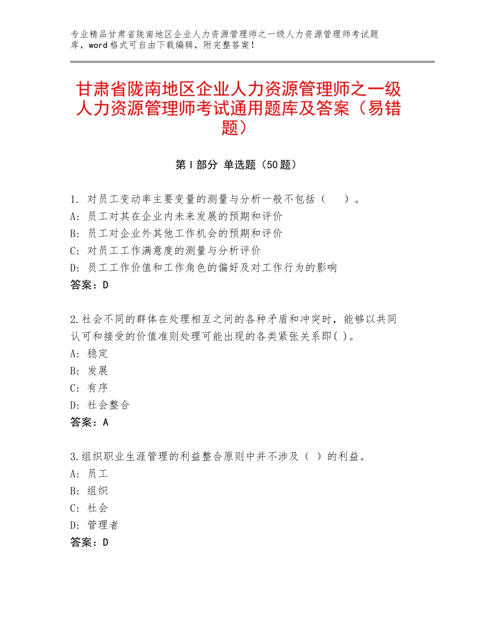 甘肃省陇南地区企业人力资源管理师之一级人力资源管理师考试通用题库及答案（易错题）_第1页