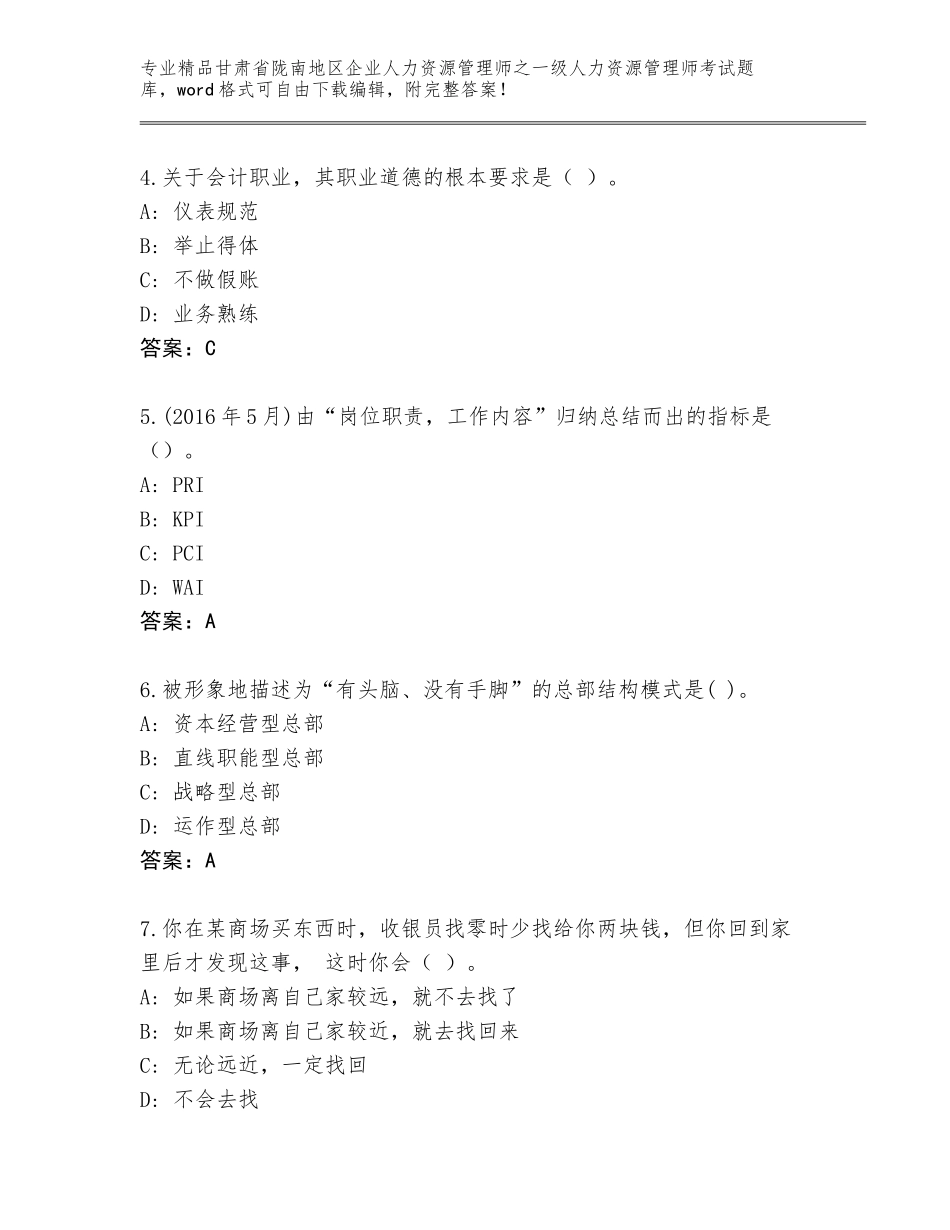 甘肃省陇南地区企业人力资源管理师之一级人力资源管理师考试通用题库及答案（易错题）_第2页