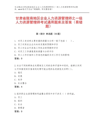 甘肃省陇南地区企业人力资源管理师之一级人力资源管理师考试通用题库及答案（易错题）