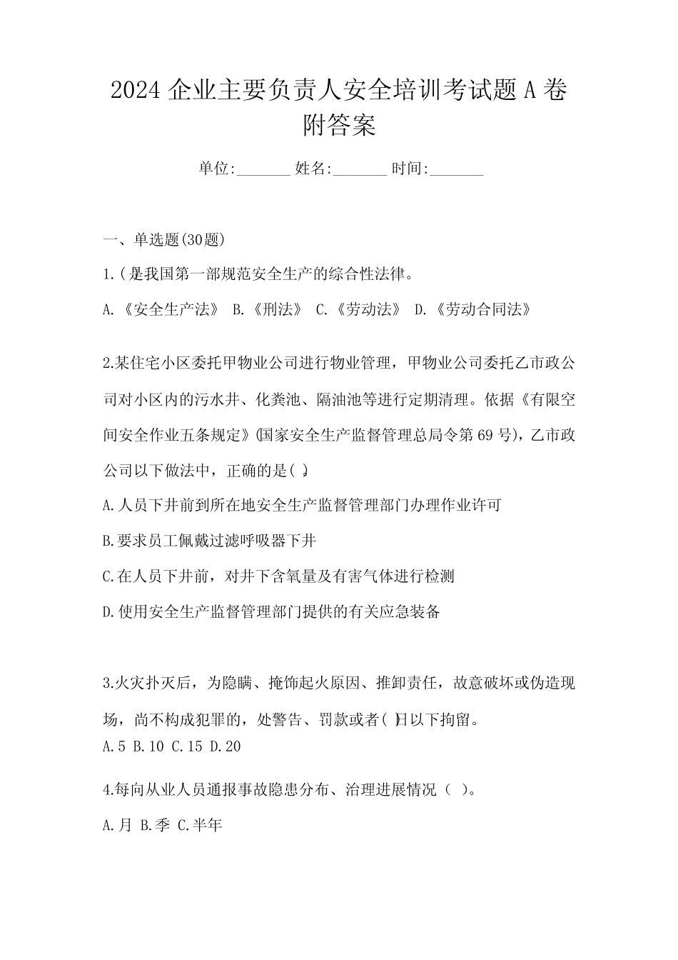 2024企业主要负责人安全培训考试题A卷附答案 _第1页