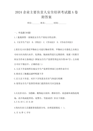 2024企业主要负责人安全培训考试题A卷附答案 