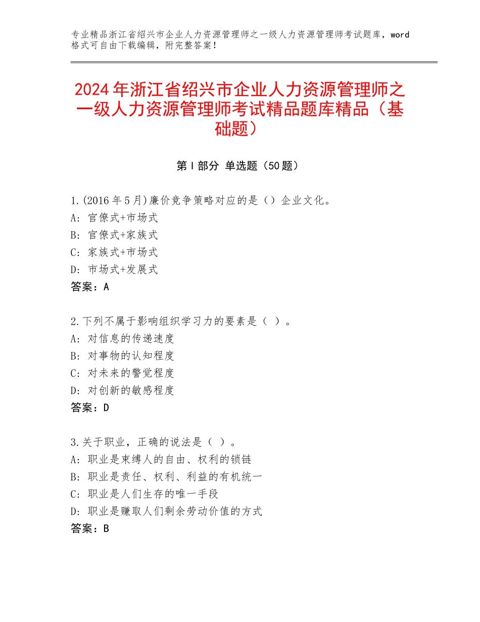 2024年浙江省绍兴市企业人力资源管理师之一级人力资源管理师考试精品题库精品（基础题）_第1页