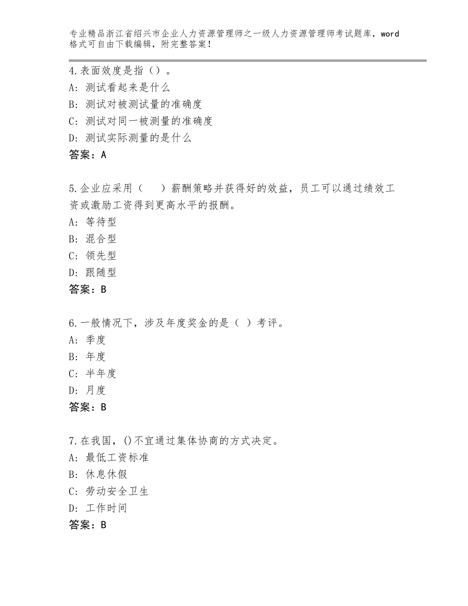 2024年浙江省绍兴市企业人力资源管理师之一级人力资源管理师考试精品题库精品（基础题）_第2页