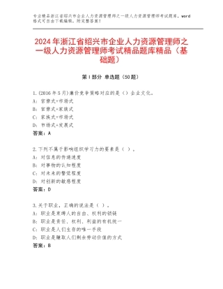 2024年浙江省绍兴市企业人力资源管理师之一级人力资源管理师考试精品题库精品（基础题）