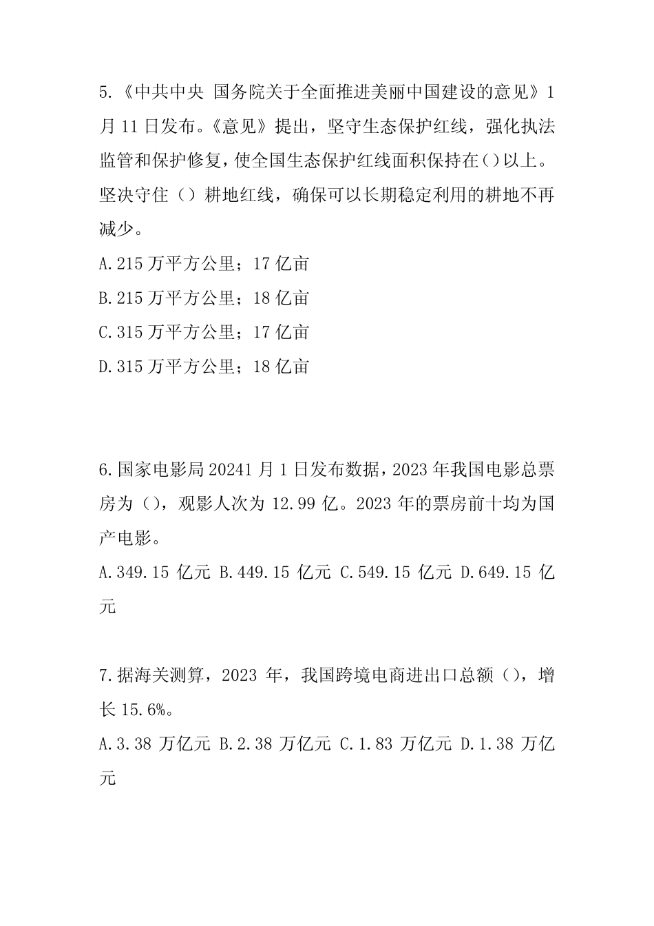 2024时事政治试题库及答案 _第2页