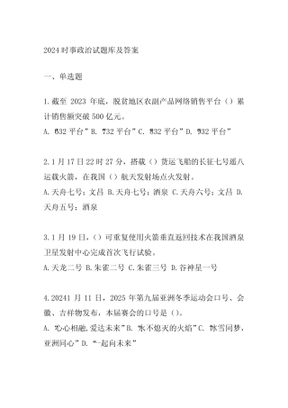 2024时事政治试题库及答案 