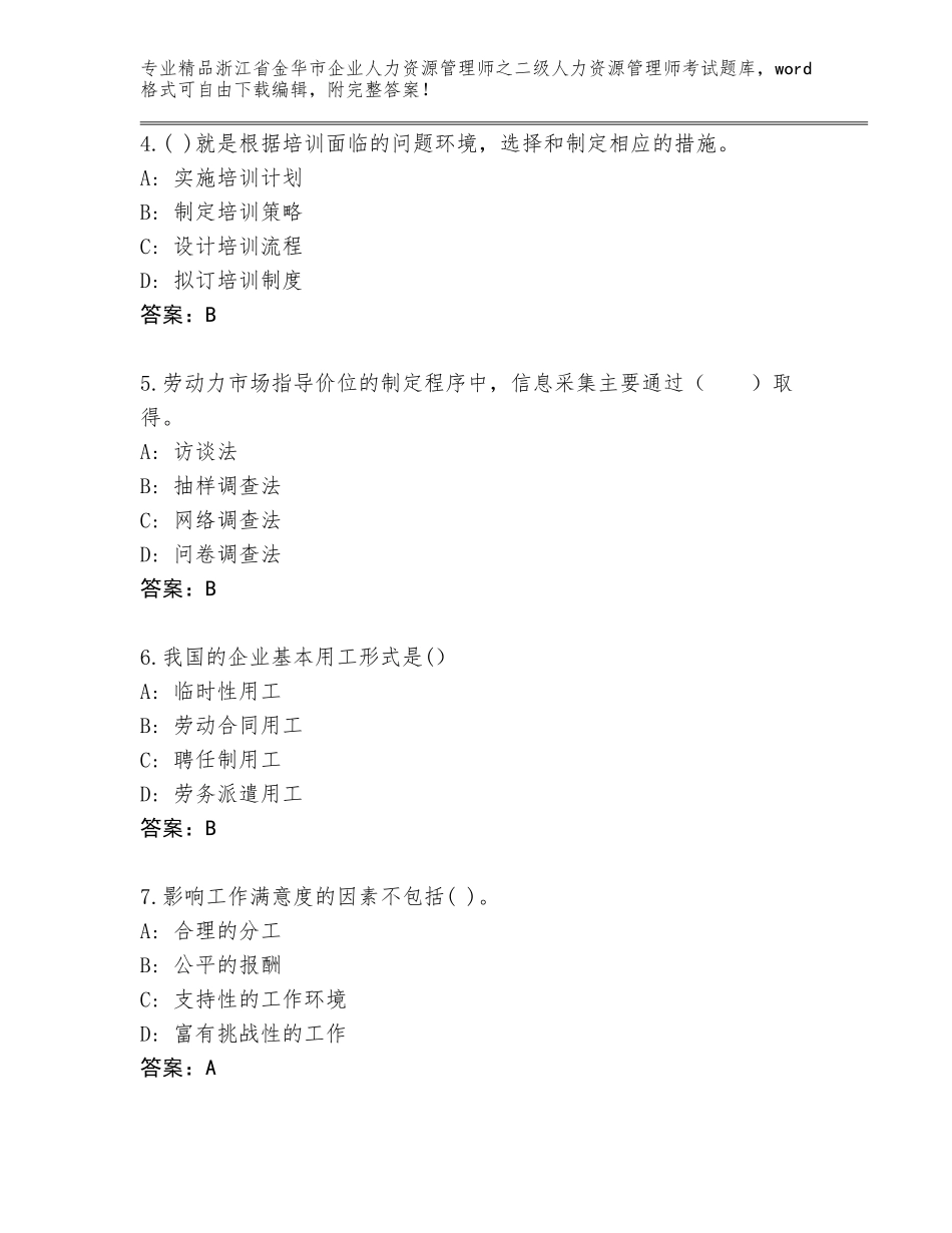 2024年浙江省金华市企业人力资源管理师之二级人力资源管理师考试通用题库（网校专用）_第2页