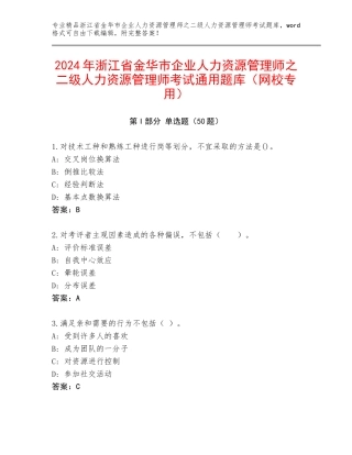 2024年浙江省金华市企业人力资源管理师之二级人力资源管理师考试通用题库（网校专用）
