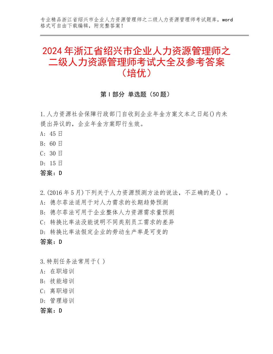 2024年浙江省绍兴市企业人力资源管理师之二级人力资源管理师考试大全及参考答案（培优）_第1页
