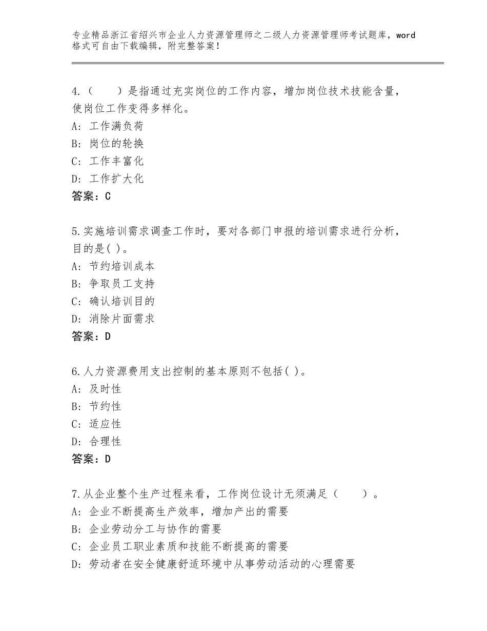 2024年浙江省绍兴市企业人力资源管理师之二级人力资源管理师考试大全及参考答案（培优）_第2页