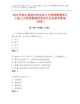 2024年浙江省绍兴市企业人力资源管理师之二级人力资源管理师考试大全及参考答案（培优）