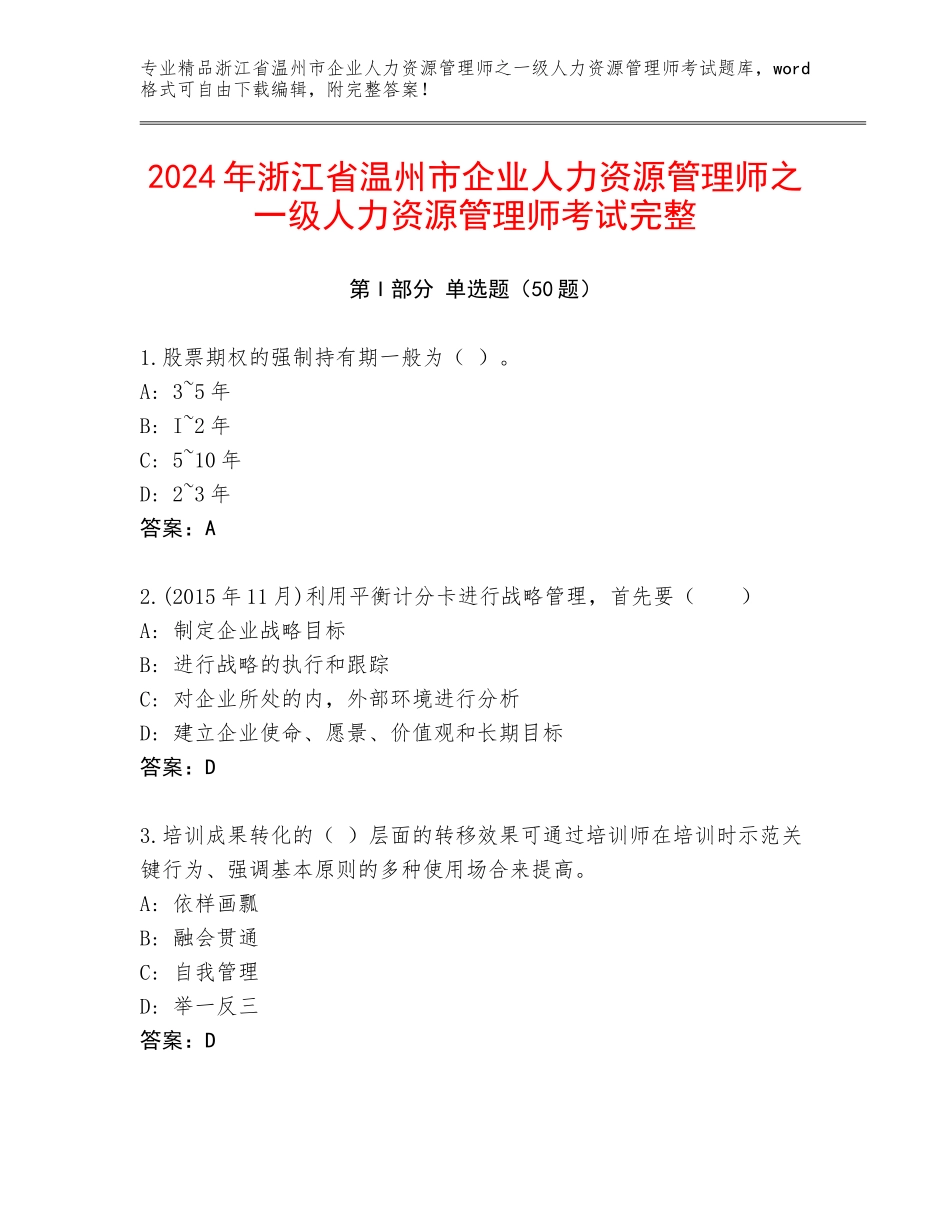 2024年浙江省温州市企业人力资源管理师之一级人力资源管理师考试完整_第1页