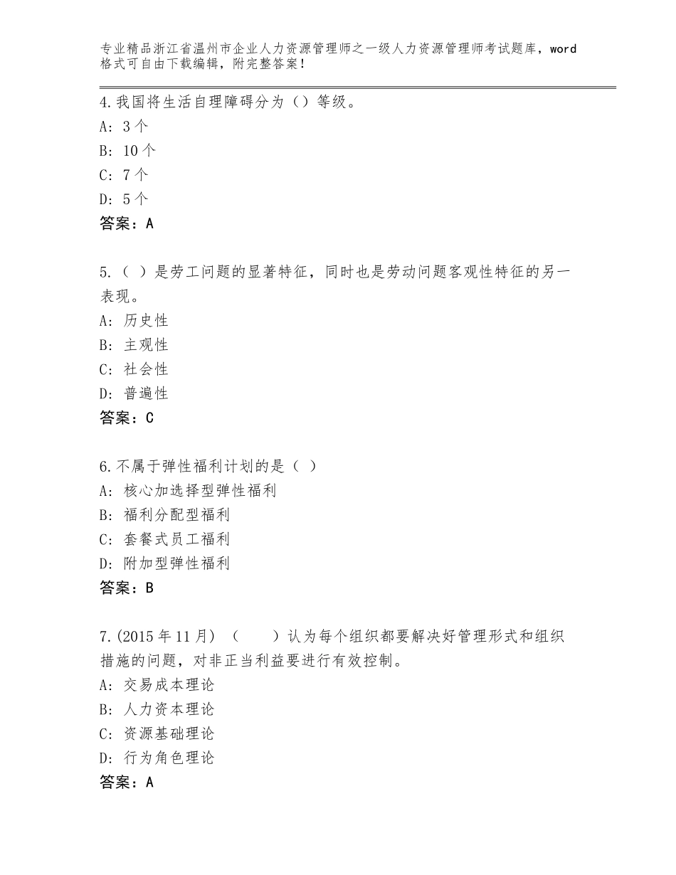 2024年浙江省温州市企业人力资源管理师之一级人力资源管理师考试完整_第2页