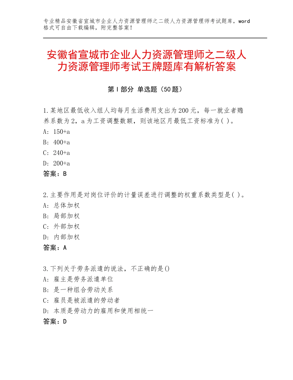 安徽省宣城市企业人力资源管理师之二级人力资源管理师考试王牌题库有解析答案_第1页