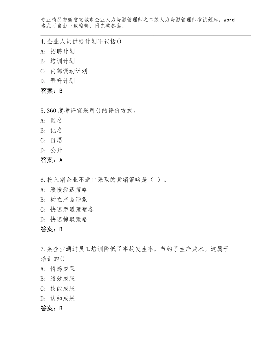 安徽省宣城市企业人力资源管理师之二级人力资源管理师考试王牌题库有解析答案_第2页
