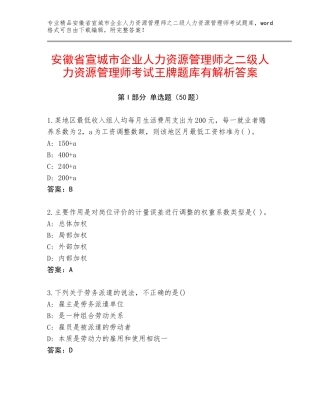 安徽省宣城市企业人力资源管理师之二级人力资源管理师考试王牌题库有解析答案