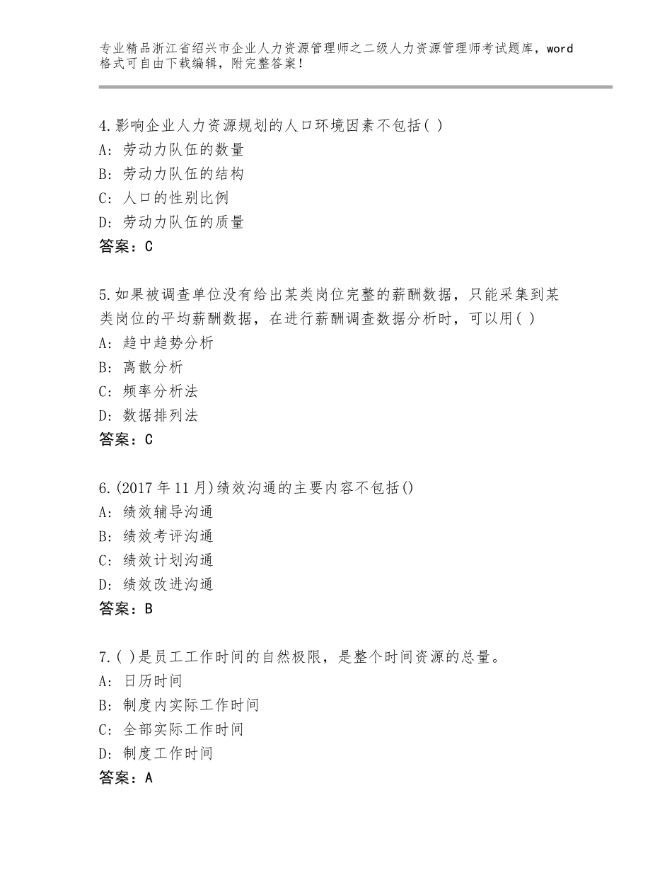 2024年浙江省绍兴市企业人力资源管理师之二级人力资源管理师考试题库及答案免费下载_第2页