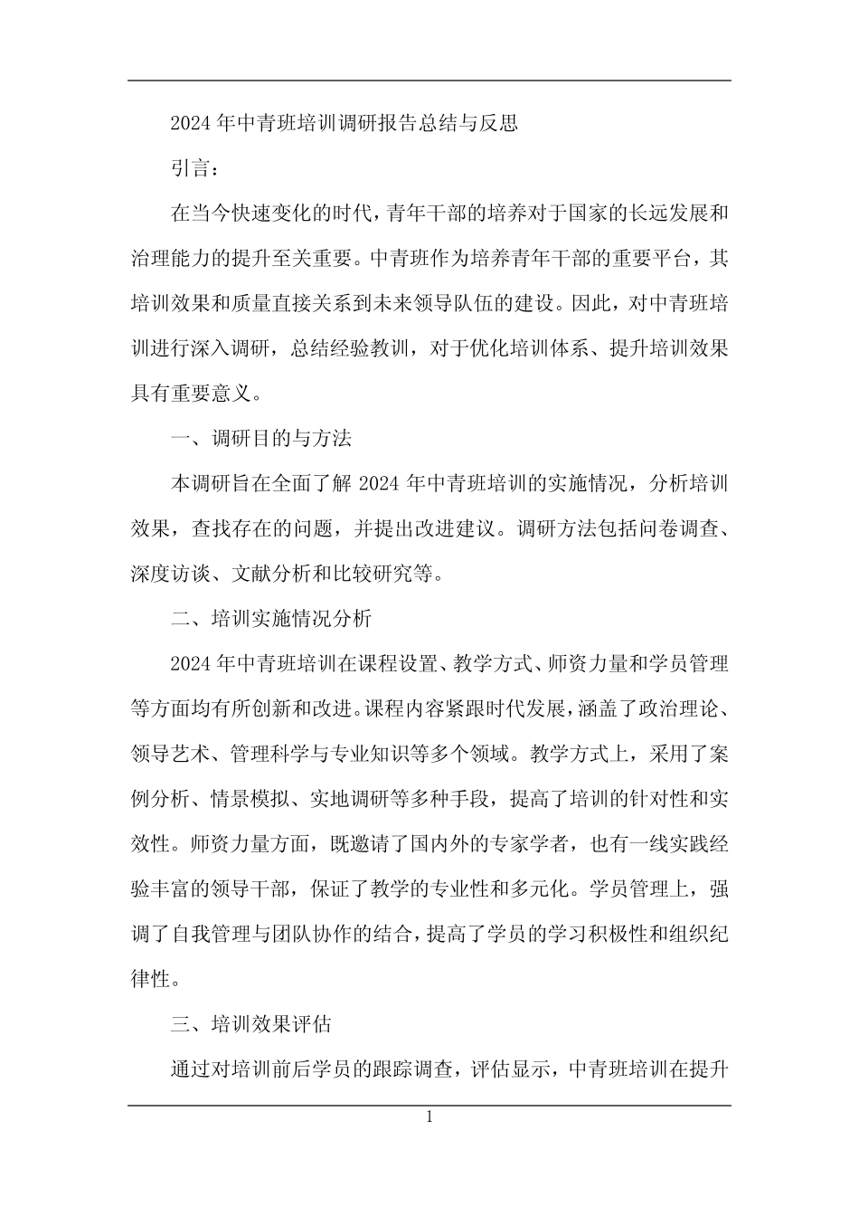 2024年中青班培训调研报告总结与反思_第1页