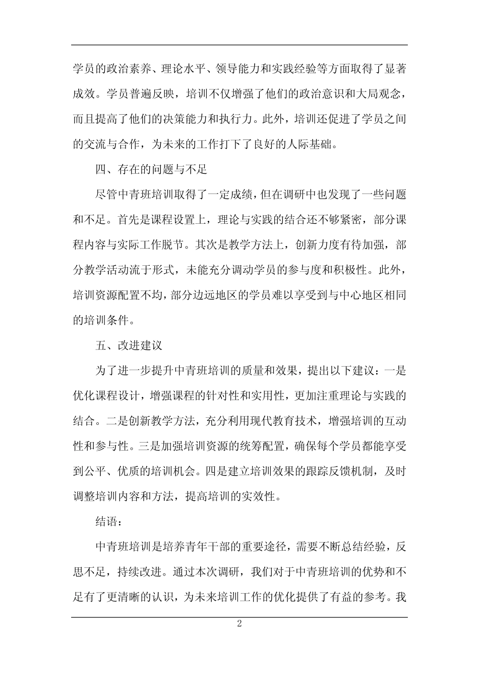 2024年中青班培训调研报告总结与反思_第2页
