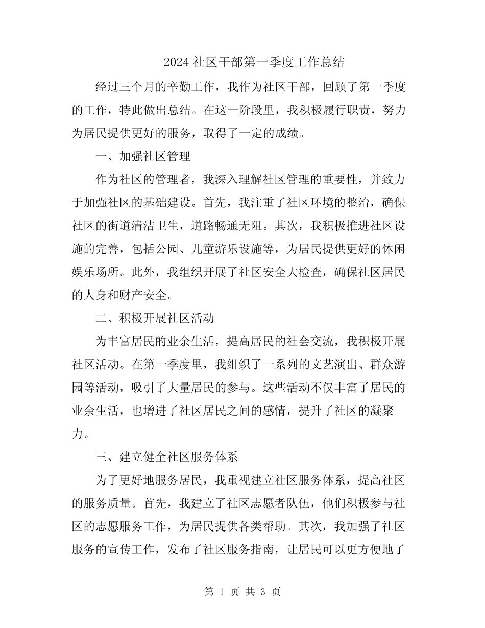 2024社区干部第一季度工作总结_第1页