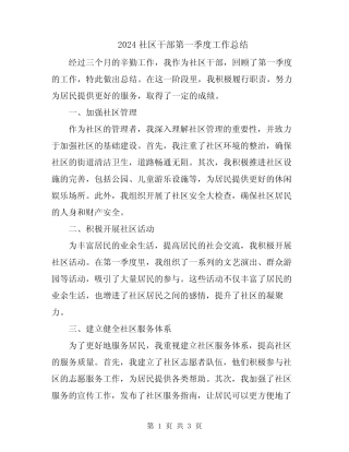 2024社区干部第一季度工作总结