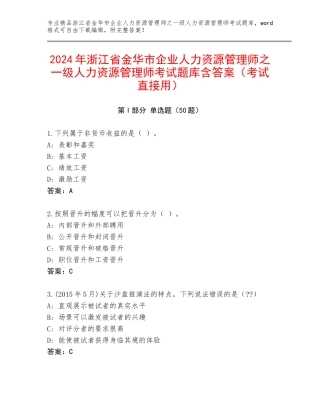 2024年浙江省金华市企业人力资源管理师之一级人力资源管理师考试题库含答案（考试直接用）