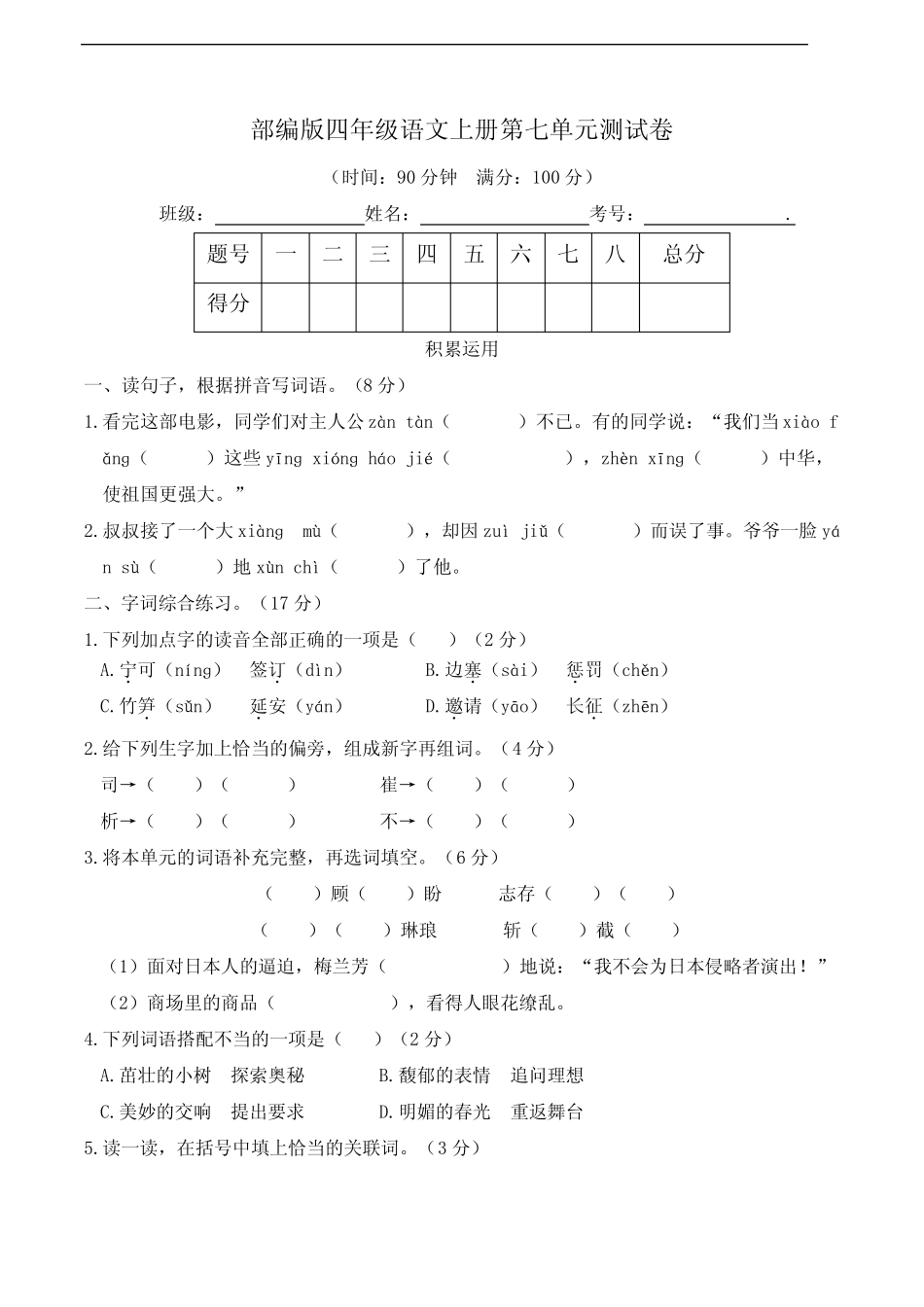 部编版语文四年级上册 第七单元测试卷(含答案) _第1页