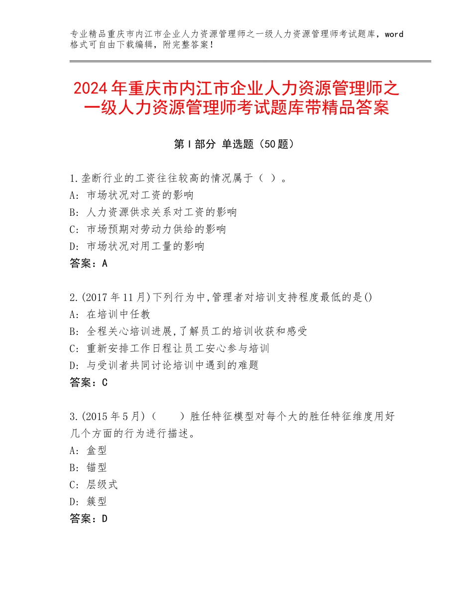 2024年重庆市内江市企业人力资源管理师之一级人力资源管理师考试题库带精品答案_第1页
