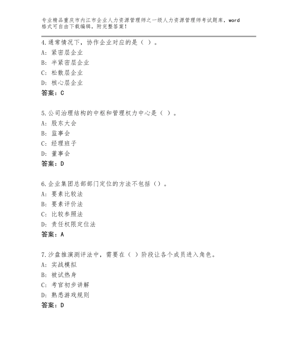 2024年重庆市内江市企业人力资源管理师之一级人力资源管理师考试题库带精品答案_第2页