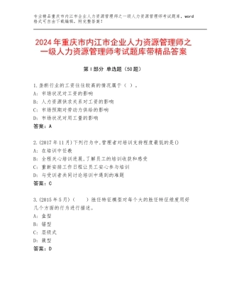 2024年重庆市内江市企业人力资源管理师之一级人力资源管理师考试题库带精品答案